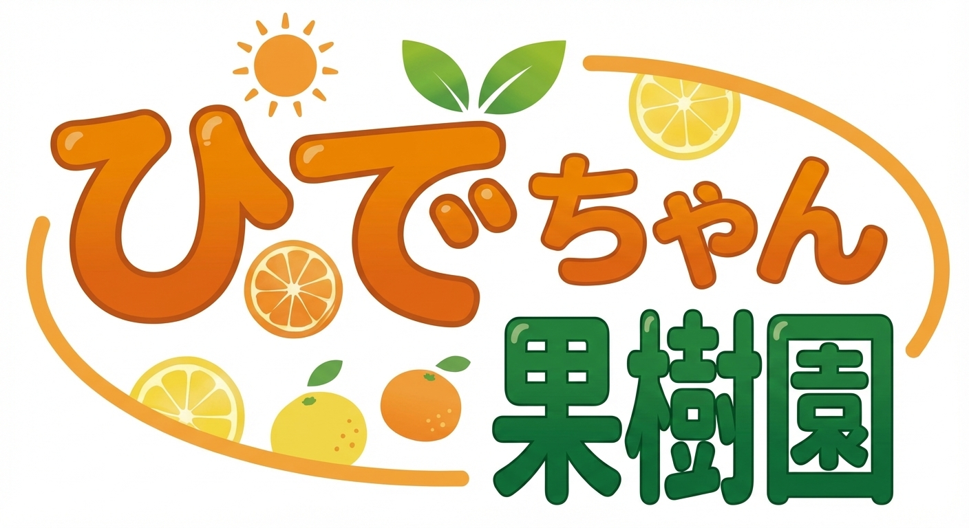 ひでちゃん果樹園
